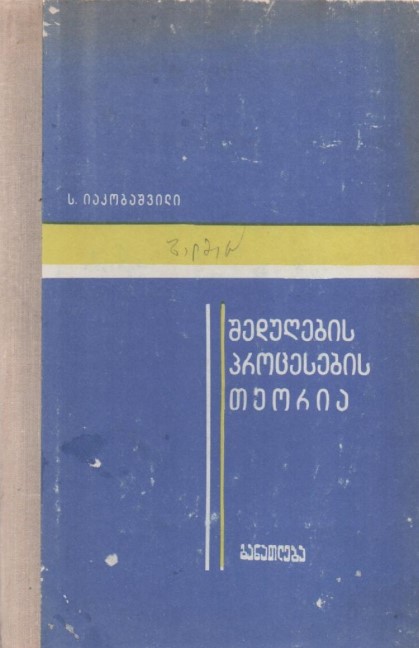 Cover of შედუღების პროცესების თეორია