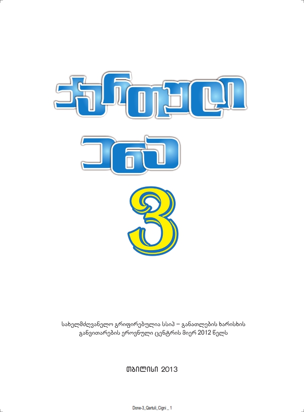 Cover of ქართული ენა
