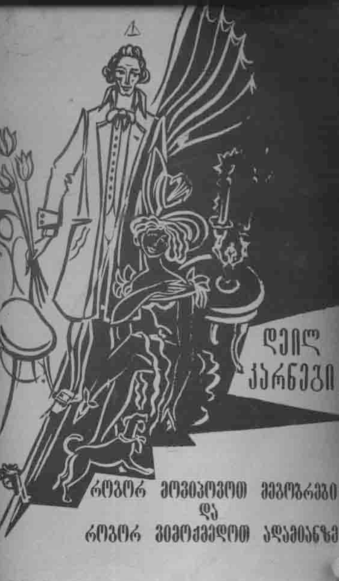 Cover of როგორ მოვიპოვოთ მეგობრები და როგორ ვიმოქმედოთ ადამიანებზე - დეილ კარნაგი