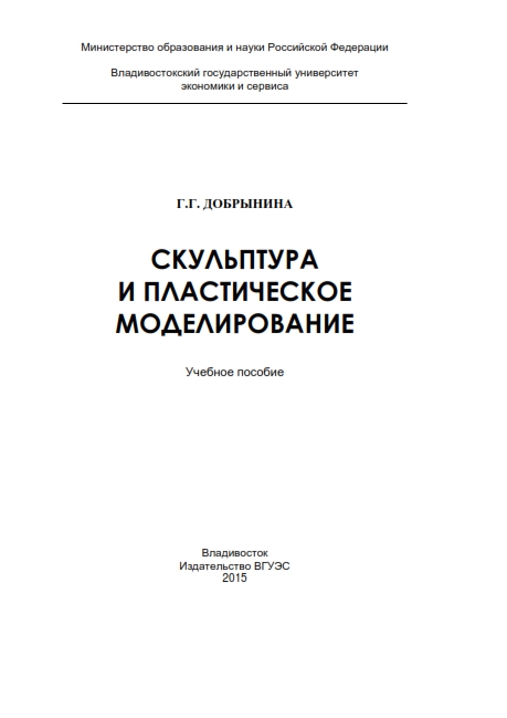 Cover of ქანდაკება და პლასტიკური მოდელირება